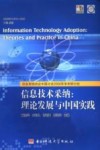 信息技术采纳：理论发展与中国实践  信息系统协会中国分会2006年学术研究会