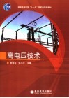 高电压技术