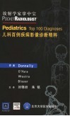儿科百例疾病影像诊断精粹