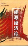 能源经济论