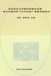 马克思主义中国化的理论成果  邓小平理论和“三个代表”重要思想概论