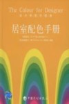 居室配色手册