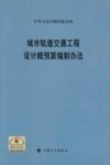 城市轨道交通工程设计概预算编制办法