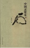 中国灵璧奇石