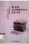 图书馆动态模糊评价与实证分析