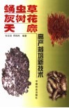 蛹虫草  灰树花  天麻高产栽培新技术