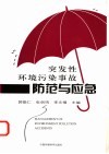 突发性环境污染事故防范与应急