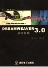 Dreamweaver 3.0实例教程