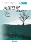 美国各州小知识  4  注释版 封面