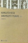 欧洲近代经验论和唯理论哲学发展史封面