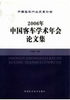 2006年中国客车学术年会论文集