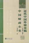 近代中国外债史稿  中国财政小史