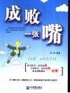 成败一张嘴