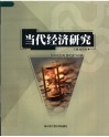 当代经济研究封面