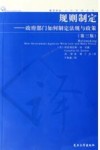 规则制定  政府部门如何制定法规与政策  第3版
