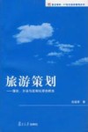 旅游策划 理论、方法与定制化原创样本封面