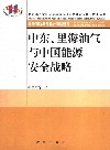 中东、里海油气与中国能源安全战略