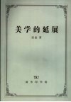 美学的延展