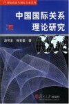 中国国际关系理论研究封面