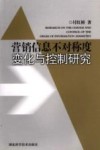 营销信息不对称度变化与控制研究