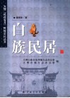 白族民居