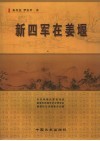 新四军在姜堰