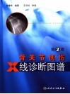 骨关节创伤X线诊断图谱封面