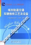 城市轨道交通车辆维修工艺及设备