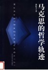 马克思的哲学轨迹