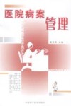 医院病案管理
