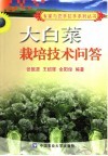 大白菜栽培技术问答
