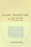 出口山药、芋头安全生产技术