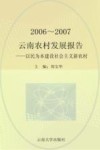 2006-2007云南农村发展报告