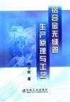 铝合金无缝管生产原理与工艺 封面
