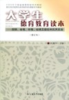 大学生德育教育读本  国情、省情、州情、校情及德宏州民风民俗