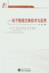 高等学校自动识别技术系列教材  电子数据交换技术与应用封面