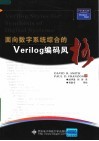 面向数字系统综合的Verilog编码风格