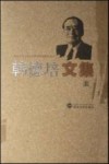 韩德培文集  下