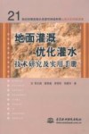 地面灌溉优化灌水技术研究及实用手册