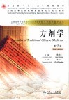 方剂学  第2版