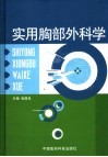 实用胸部外科学