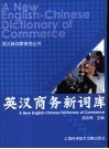英汉商务新词库封面