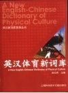 英汉体育新词库封面