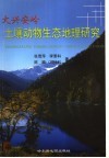大兴安岭土壤动物生态地理研究封面