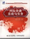 国际金融基础与实务 封面