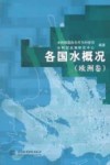 各国水概况  欧洲卷