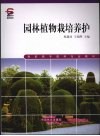 园林植物栽培养护