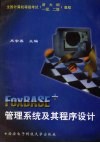 FoxBASE+管理系统及其程序设计