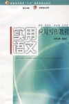 实用语文  应用写作教程封面