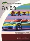 汽车美容装潢工  高级